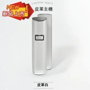 TUTX電子煙主機,通配一代煙彈,【皮革白】皮革系換彈式