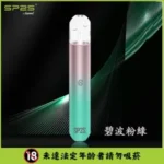 SP2S電子煙主機【碧波粉綠】,高效霧化,適配一代煙彈,台灣現貨,原裝正品
