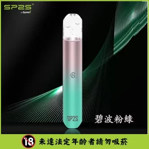 SP2S電子煙主機【碧波粉綠】,高效霧化,適配一代煙彈,台灣現貨,原裝正品