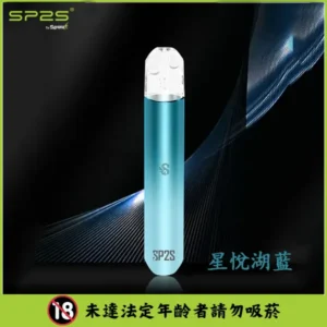SP2S電子煙主機【星悅湖藍】,高效霧化,適配一代煙彈,台灣現貨,原裝正品