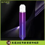 SP2S電子煙主機【炫影紫紅】,高效霧化,適配一代煙彈,台灣現貨,原裝正品