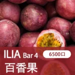 ILIA哩亞,BAR 4一次性/拋棄式電子煙,【百香果汁】6500口霧化棒