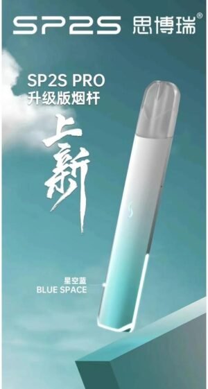 SP2S思博瑞 Pro 【星空藍】國際版發光電子煙主機 ,通用一代煙彈 ,原裝正品