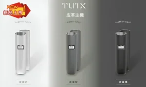 TUTX電子煙主機,通配一代煙彈,皮革換彈式