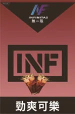 【勁爽可樂】INF無限煙彈,通用一代主機,多種口味多種選擇,台灣現貨,口感細膩