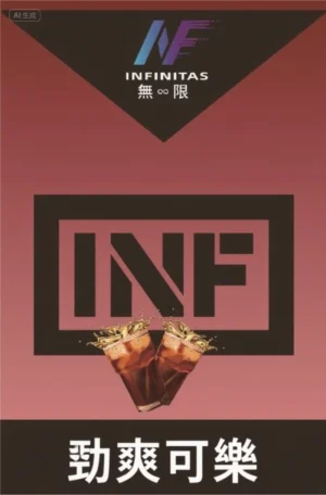 【勁爽可樂】INF無限煙彈,通用一代主機,多種口味多種選擇,台灣現貨,口感細膩