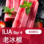 ILIA哩亞,BAR 4一次性/拋棄式電子煙,【老冰棍兒】6500口霧化棒