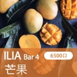 ILIA哩亞,BAR 4一次性/拋棄式電子煙,【多肉芒果】6500口霧化棒