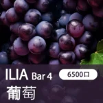 ILIA哩亞,BAR 4一次性/拋棄式電子煙,【多肉葡萄】6500口霧化棒