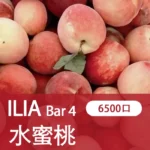 ILIA哩亞,BAR 4一次性/拋棄式電子煙,【蜜桃】6500口霧化棒