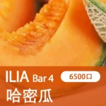 ILIA哩亞,BAR 4一次性/拋棄式電子煙,【沁甜蜜瓜】6500口霧化棒