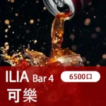 ILIA哩亞,BAR 4一次性/拋棄式電子煙,【激爽可樂】6500口霧化棒