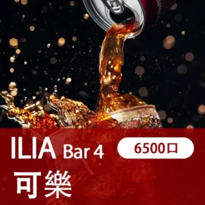 ILIA哩亞,BAR 4一次性/拋棄式電子煙,【激爽可樂】6500口霧化棒