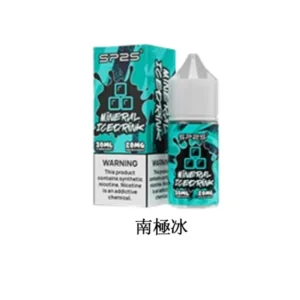 SP2S思博瑞煙油,16種口味,30ML/20MG瓶【南極冰】小裝煙油