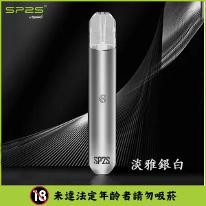 SP2S電子煙主機【淡雅銀白】,高效霧化,適配一代煙彈,台灣現貨,原裝正品