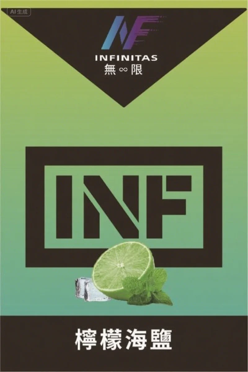 【檸檬海鹽】INF無限煙彈,通用一代主機,多種口味多種選擇,口感細膩