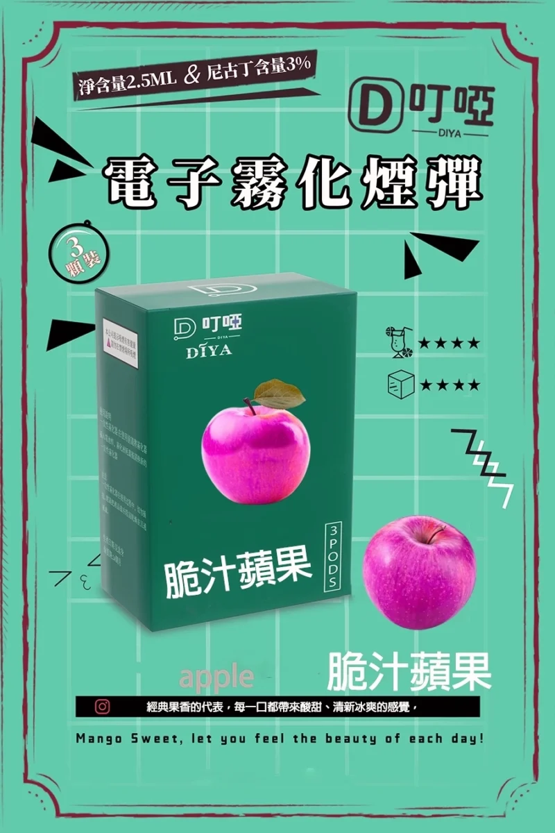 【脆汁蘋果】DIYA叮啞電子煙彈、通用一代電子煙主機、 RELX、 SP2S、 ILIA、VAKA等原裝正品、台灣現貨、7-11貨到付款