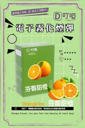 【芬香甜橙】DIYA叮啞電子煙彈、通用一代電子煙主機、 RELX、 SP2S、 ILIA、VAKA等原裝正品、台灣現貨、7-11貨到付款