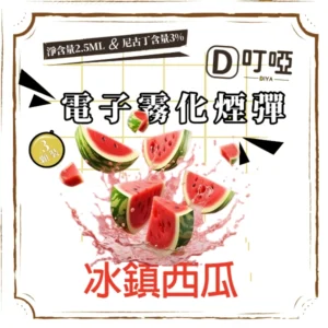 【冰鎮西瓜】DIYA煙彈 正品煙彈/通用一代SP2S、RELX、SHAXIAO、LANA主機煙彈/台灣現貨/原裝正品