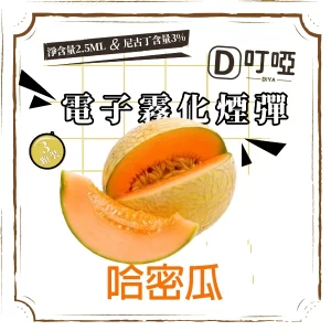 【哈密瓜】DIYA煙彈 正品煙彈/通用一代SP2S、RELX、SHAXIAO、LANA主機煙彈/台灣現貨/原裝正品