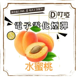 【水蜜桃】DIYA煙彈 正品煙彈/通用一代SP2S、RELX、SHAXIAO、LANA主機煙彈/台灣現貨/原裝正品