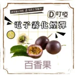 【百香果】DIYA煙彈 正品煙彈/通用一代SP2S、RELX、SHAXIAO、LANA主機煙彈/台灣現貨/原裝正品