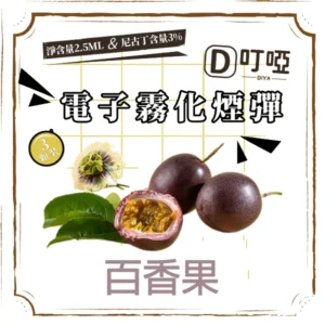 【百香果】DIYA煙彈 正品煙彈/通用一代SP2S、RELX、SHAXIAO、LANA主機煙彈/台灣現貨/原裝正品