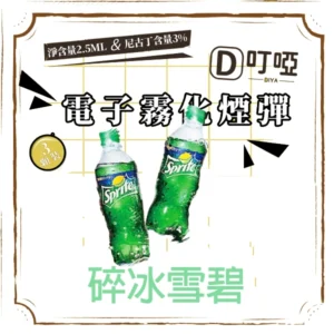 【碎冰雪碧】DIYA煙彈 正品煙彈/通用一代SP2S、RELX、SHAXIAO、LANA主機煙彈/台灣現貨/原裝正品