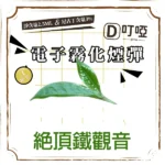 【絕頂鉄觀音】DIYA煙彈 正品煙彈/通用一代SP2S、RELX、SHAXIAO、LANA主機煙彈/台灣現貨/原裝正品
