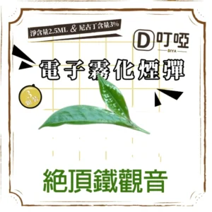 【絕頂鉄觀音】DIYA煙彈 正品煙彈/通用一代SP2S、RELX、SHAXIAO、LANA主機煙彈/台灣現貨/原裝正品