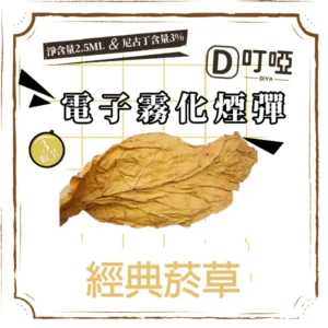 【清雅烟草】DIYA煙彈 正品煙彈/通用一代SP2S、RELX、SHAXIAO、LANA主機煙彈/台灣現貨/原裝正品