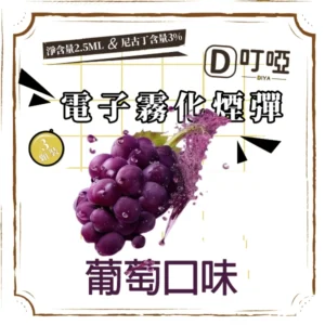 【多汁葡萄】DIYA煙彈 正品煙彈/通用一代SP2S、RELX、SHAXIAO、LANA主機煙彈/台灣現貨/原裝正品