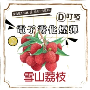 【雪山荔枝】DIYA煙彈 正品煙彈/通用一代SP2S、RELX、SHAXIAO、LANA主機煙彈/台灣現貨/原裝正品