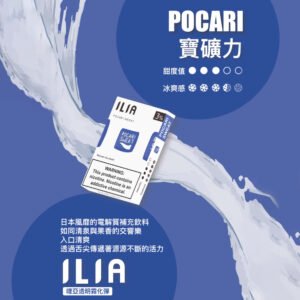 【寶礦力】ILIA哩亞電子煙煙彈、通用一代主機 、發光煙彈、口味極佳
