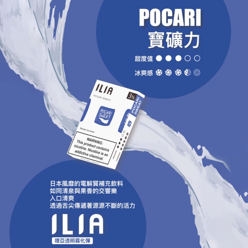 【寶礦力】ILIA哩亞電子煙煙彈、通用一代主機 、發光煙彈、口味極佳