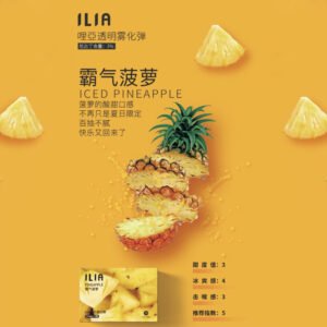 【霸氣菠蘿】ILIA哩亞電子煙煙彈、通用一代主機 、發光煙彈、口味極佳