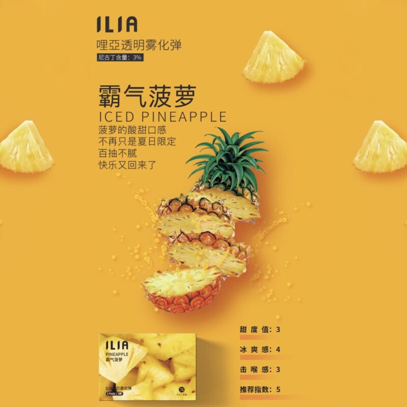 【霸氣菠蘿】ILIA哩亞電子煙煙彈、通用一代主機 、發光煙彈、口味極佳