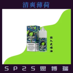 SP2S思博瑞煙油,16種口味,30ML/20MG瓶【清爽薄荷】小裝煙油