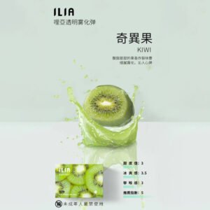【奇異果】ILIA哩亞電子煙煙彈、通用一代主機 、發光煙彈、口味極佳