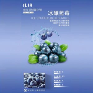 【冰釀藍莓】ILIA哩亞電子煙煙彈、通用一代主機 、發光煙彈、口味極佳