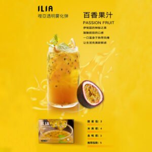 【百香果汁】ILIA哩亞電子煙煙彈、通用一代主機 、發光煙彈、口味極佳