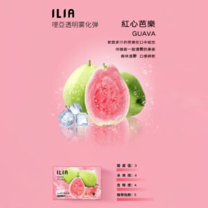 【紅心芭樂】ILIA哩亞電子煙煙彈、通用一代主機 、發光煙彈、口味極佳