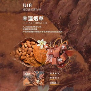 【幸運烟草】ILIA哩亞電子煙煙彈、通用一代主機 、發光煙彈、口味極佳
