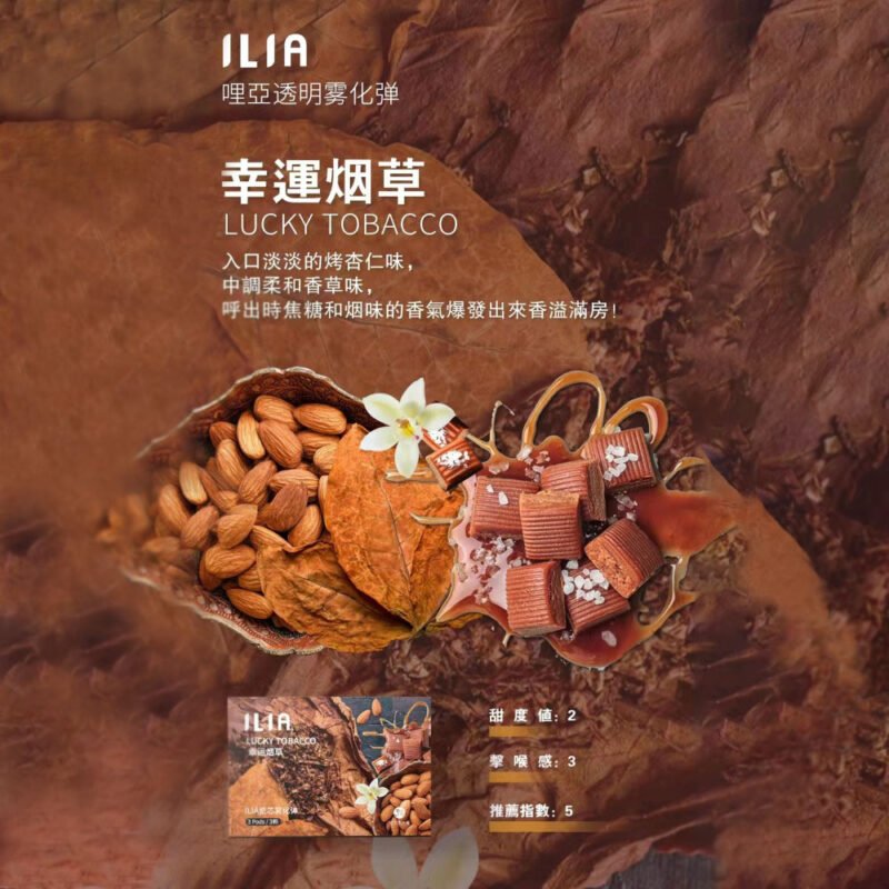 【幸運烟草】ILIA哩亞電子煙煙彈、通用一代主機 、發光煙彈、口味極佳