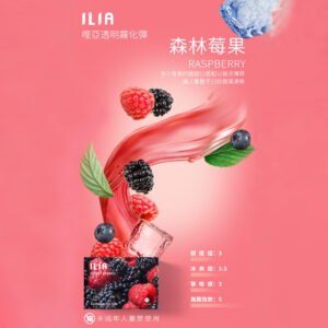 【森林莓果】ILIA哩亞電子煙煙彈、通用一代主機 、發光煙彈、口味極佳