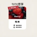 TUTX煙彈【莓果】口味,通用一代電子烟主機,透明煙彈 ,三顆替換裝,口感更好
