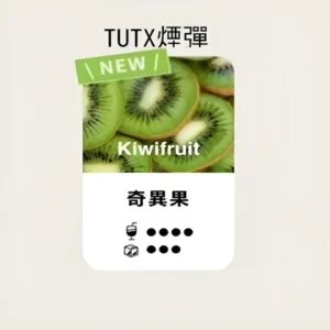 TUTX煙彈【奇異果】口味,通用一代電子烟主機,透明煙彈 ,三顆替換裝,口感更好