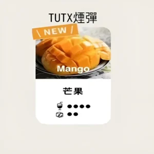 TUTX煙彈【芒果】口味,通用一代電子烟主機,透明煙彈 ,三顆替換裝,口感更好
