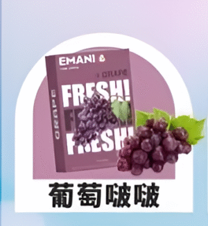【葡萄啵啵】Emani 依馬尼煙彈 、通用一代電子煙主機、一盒三顆、 多種口味入口柔順