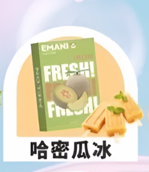 【哈密瓜冰】Emani 依馬尼煙彈 、通用一代電子煙主機、一盒三顆、 多種口味入口柔順